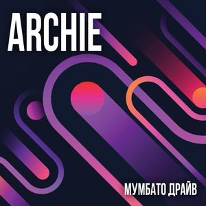 Мумбато Драйв