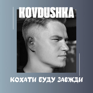 Кохати буду завжди