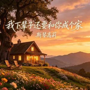 我下辈子还要和你成个家