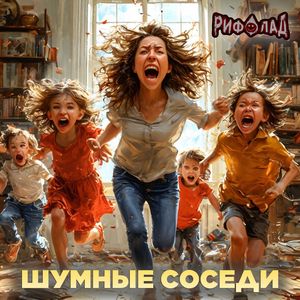 Шумные соседи