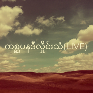 ကစ္ဆပနဒီလှိုင်းသံ (Live)