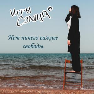 Нет ничего важнее свободы (Radio Edit)