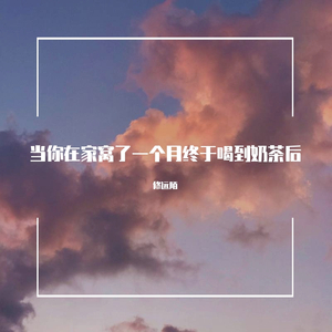 当你在家窝了一个月终于喝到奶茶后