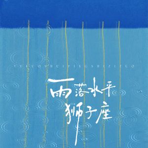 雨落水平狮子座