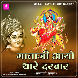 Mataji Aayo Thare Darbar
