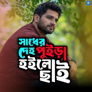 Sadher Deho Puira Hoibe Chai New Bangla Folk Song