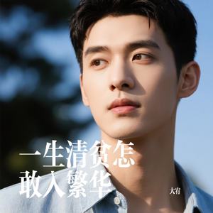一生清贫怎敢入繁华