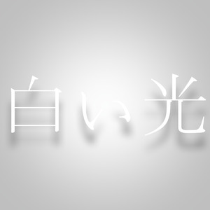 白い光 (世界MSの日2021 Ver.)