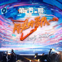 蝴蝶记忆太短 six seconds memory (Live)