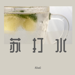 苏打水【bpm90】