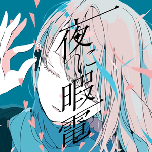夜に暇電