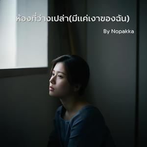 ห้องที่ว่างเปล่า(มีแค่เงาของฉัน)