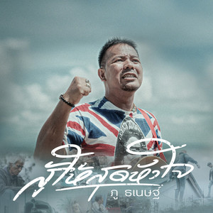 สู้สุดใจ