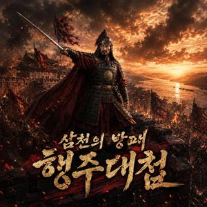 행주대첩 : 삼천의 방패 (3,000: The Last Stand at Haengju)