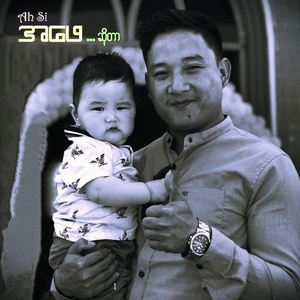 အဖေဆိုတာ