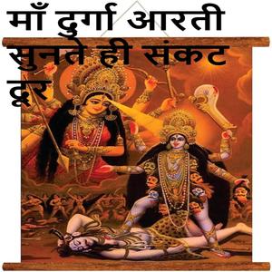 माँ दुर्गा आरती सुनते ही संकट दूर