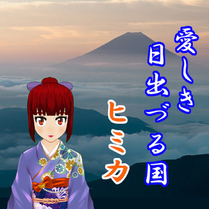 愛しき日出づる国