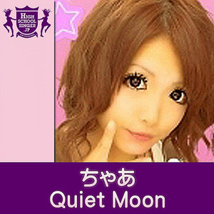 Quiet Moon(HIGHSCHOOLSINGER.JP)