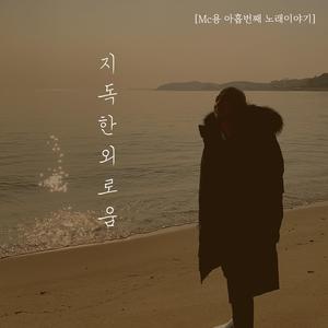 지독한 외로움 (inst.)