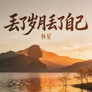 丢了岁月丢了自己