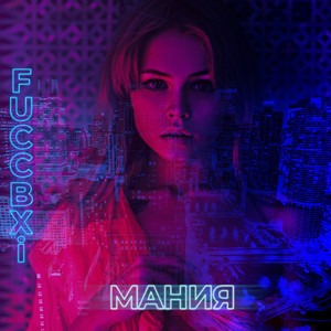 Мания
