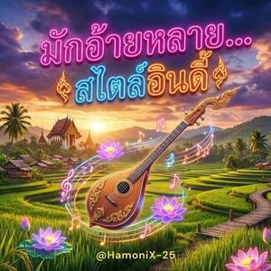 ฮักตลอดไปเด้อหล่า