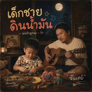 เด็กชายดินน้ำมัน