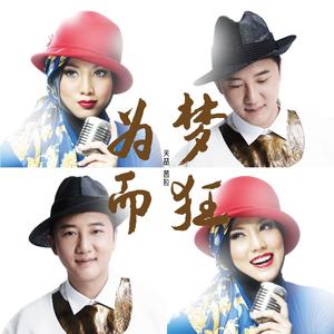 为梦而狂 (feat. 茜拉)