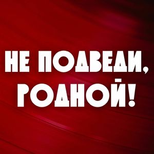 Не подведи, родной! (Prod. by rus)