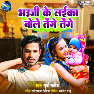 Bhauji Ke Laika Bole Tenge Tenge