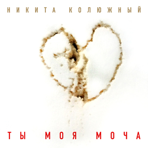 Ты моя моча