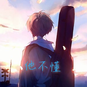 他不懂（吉他版）