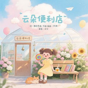 云朵便利店