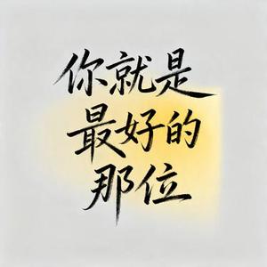 你就是最好的那位 (Remix)