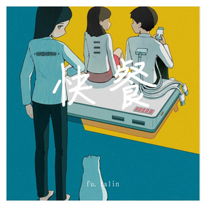 爱情笔记3《快餐》（prod EVOMUSIC）