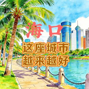 海口这座城市越来越好