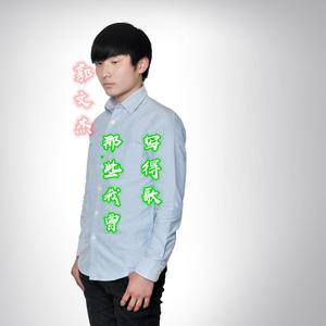 那些我曾写得歌