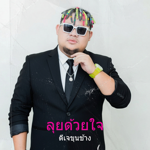 ลุยด้วยใจ