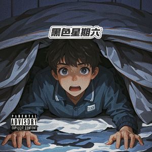 黑色星期六（prod by Slim Dyane)