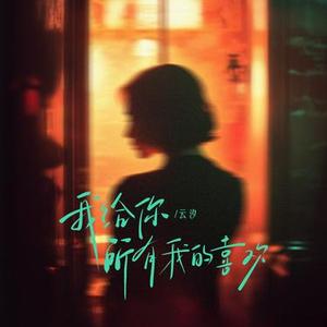 我给你我所有的喜欢