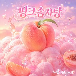 핑크솜사
