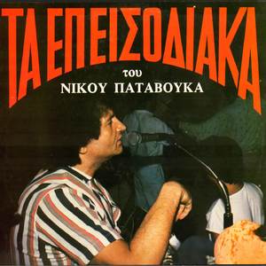 Pame gia sergiani (Remastered 2025)