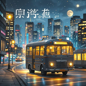 夜班车_王伟