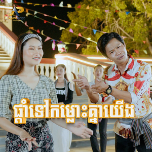 ផ្ដាំទៅកម្លោះគ្នាយើង