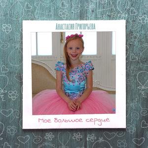 Мое большое сердце