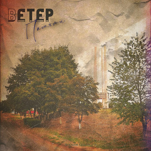 Ветер памяти... (Original Mix)