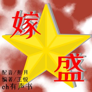 《嫁·盛》第一章