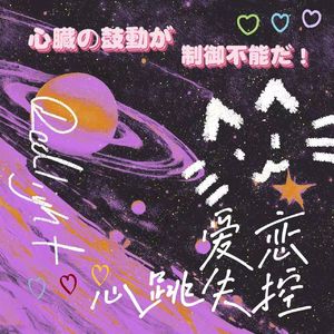 爱恋？心跳失控！