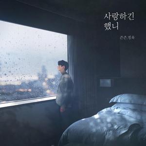 사랑하긴 했니 (inst.)