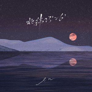 北纬23°26’ (伴奏)